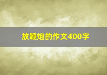 放鞭炮的作文400字