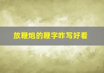 放鞭炮的鞭字咋写好看