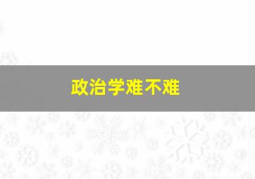 政治学难不难