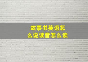 故事书英语怎么说读音怎么读