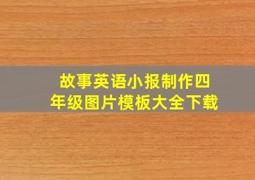 故事英语小报制作四年级图片模板大全下载