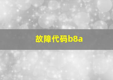 故障代码b8a