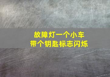 故障灯一个小车带个钥匙标志闪烁