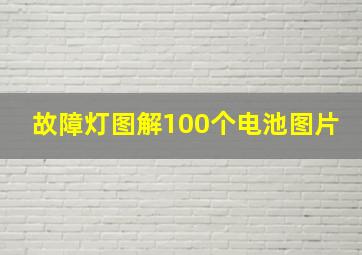 故障灯图解100个电池图片