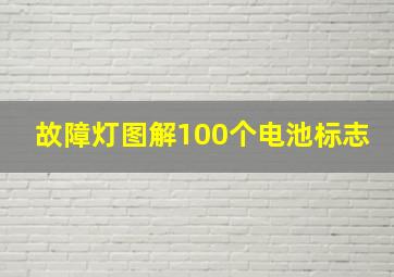 故障灯图解100个电池标志