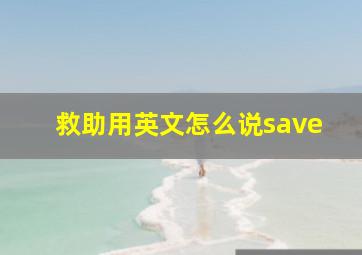 救助用英文怎么说save