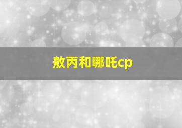 敖丙和哪吒cp