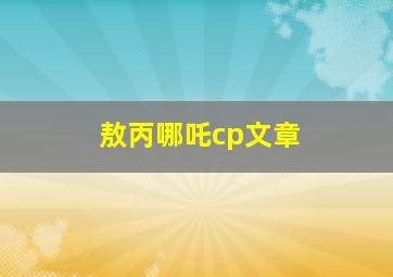 敖丙哪吒cp文章