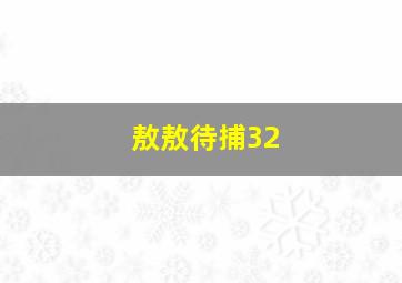 敖敖待捕32