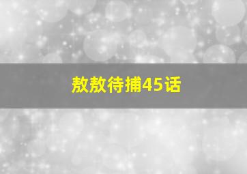 敖敖待捕45话