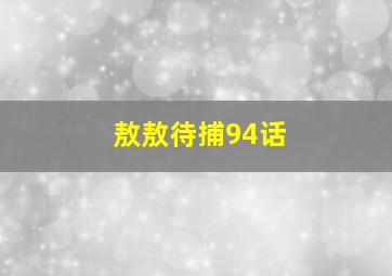 敖敖待捕94话