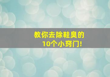 教你去除鞋臭的10个小窍门!