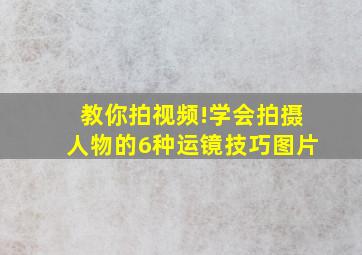 教你拍视频!学会拍摄人物的6种运镜技巧图片