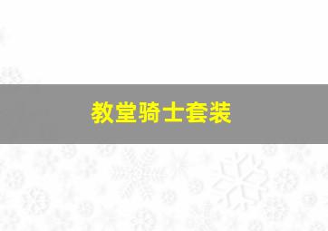 教堂骑士套装