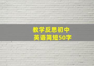 教学反思初中英语简短50字