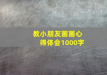 教小朋友画画心得体会1000字