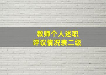 教师个人述职评议情况表二级