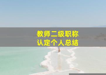 教师二级职称认定个人总结