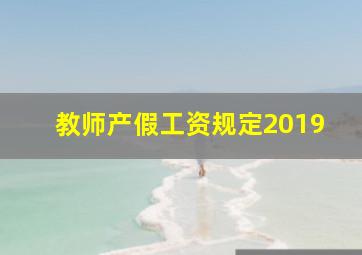 教师产假工资规定2019