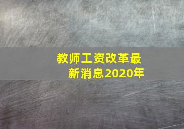 教师工资改革最新消息2020年