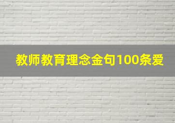 教师教育理念金句100条爱