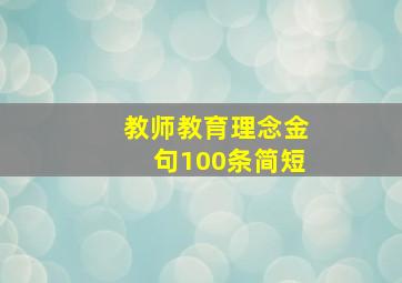 教师教育理念金句100条简短