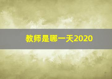 教师是哪一天2020