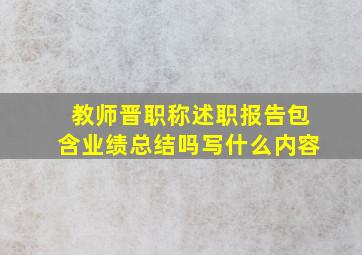 教师晋职称述职报告包含业绩总结吗写什么内容