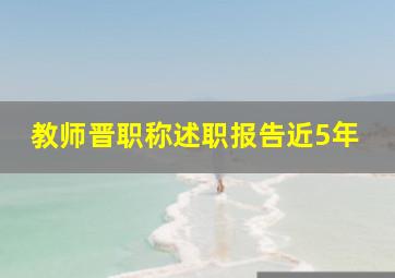 教师晋职称述职报告近5年