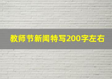 教师节新闻特写200字左右