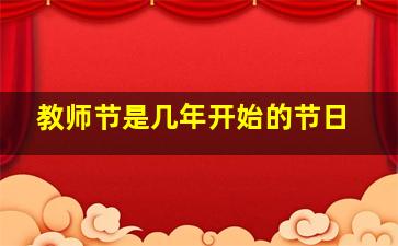 教师节是几年开始的节日