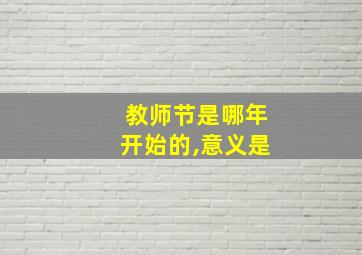 教师节是哪年开始的,意义是