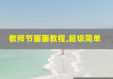 教师节画画教程,超级简单