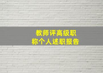 教师评高级职称个人述职报告