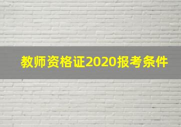 教师资格证2020报考条件