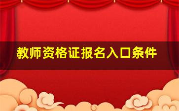 教师资格证报名入口条件