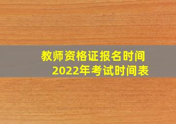 教师资格证报名时间2022年考试时间表