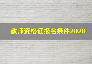 教师资格证报名条件2020