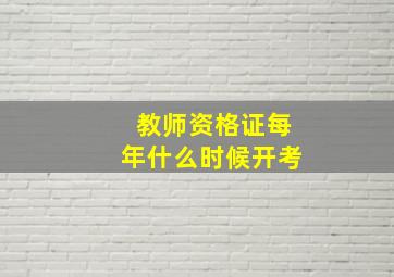 教师资格证每年什么时候开考