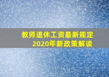 教师退休工资最新规定2020年新政策解读