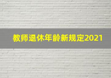 教师退休年龄新规定2021