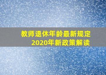 教师退休年龄最新规定2020年新政策解读