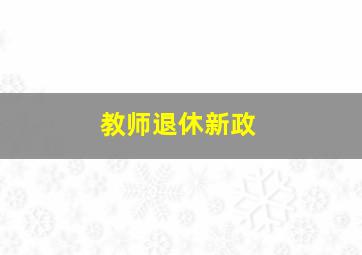 教师退休新政