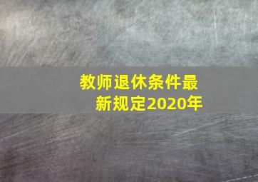 教师退休条件最新规定2020年