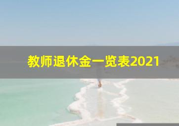 教师退休金一览表2021