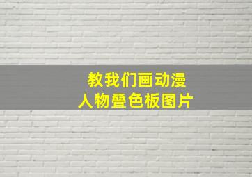 教我们画动漫人物叠色板图片