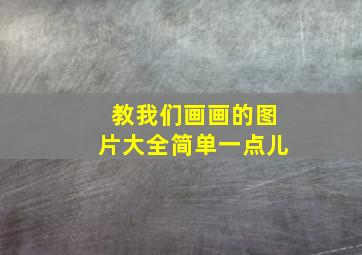 教我们画画的图片大全简单一点儿