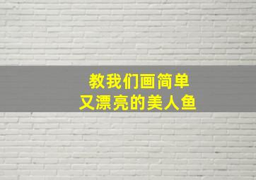 教我们画简单又漂亮的美人鱼