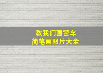 教我们画警车简笔画图片大全