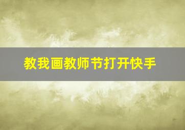 教我画教师节打开快手